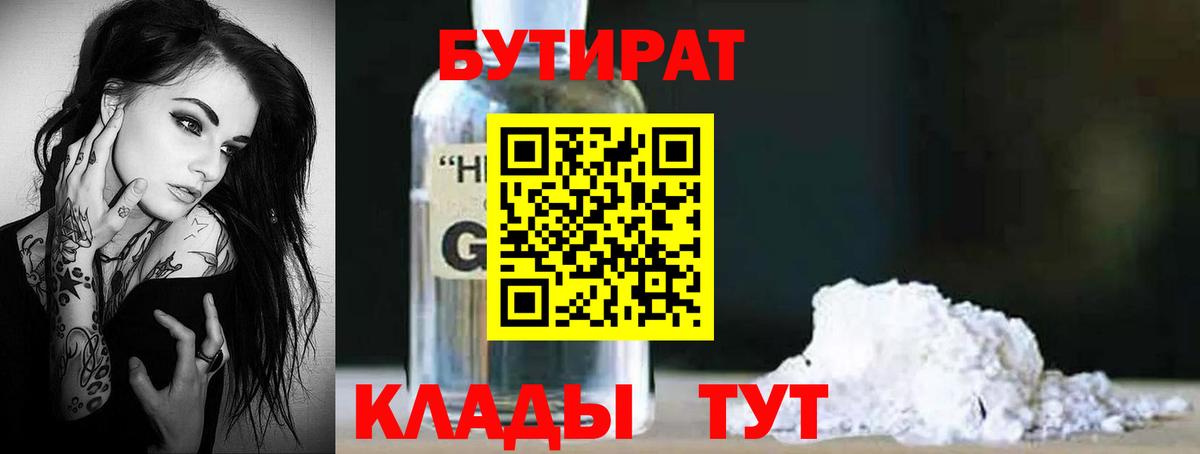 БУТИРАТ вода Зерноград